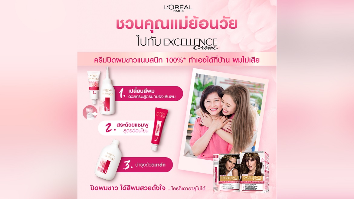 ชวนคุณแม่ย้อนวัยไปกับ Excellence Creme
